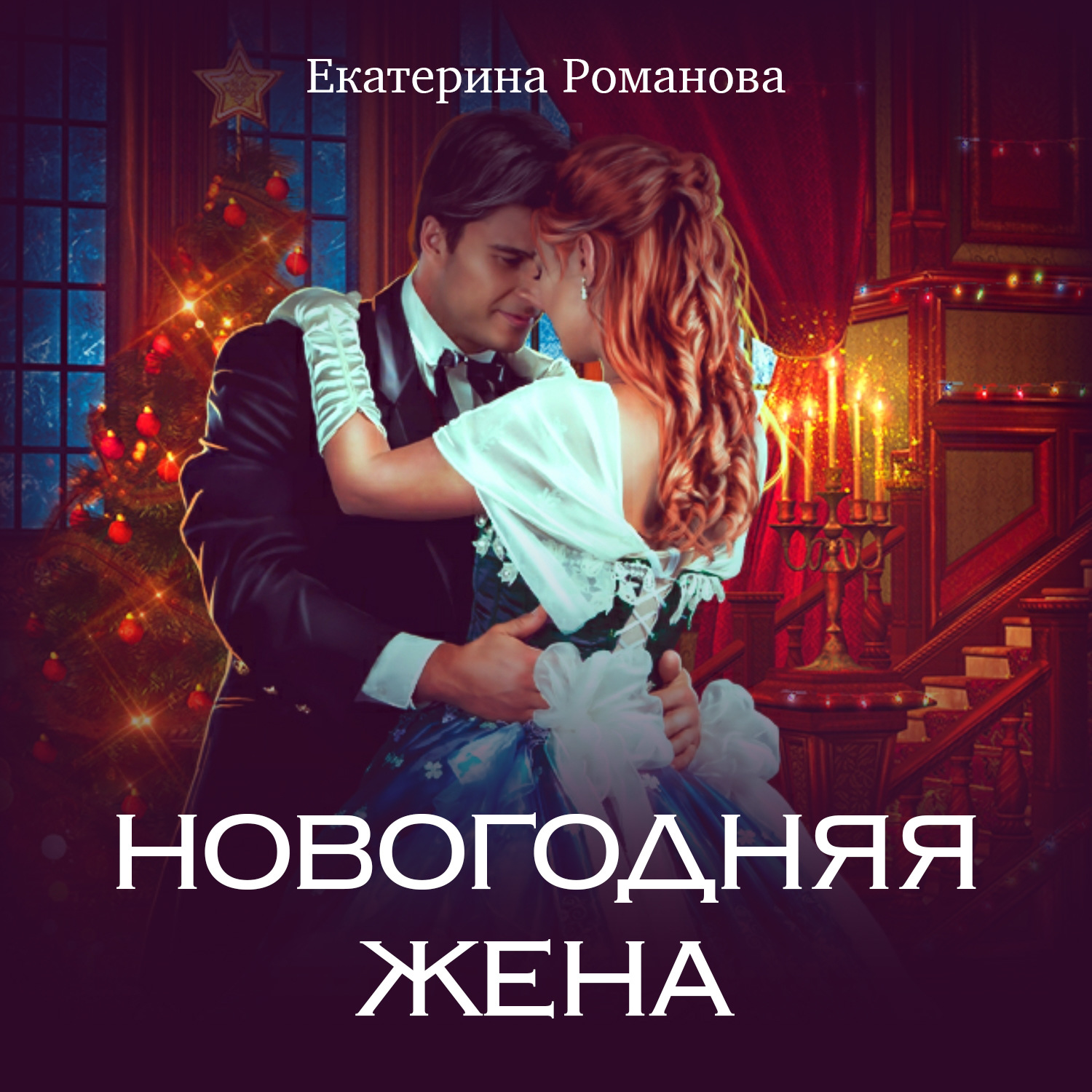 Обложка книги «Новогодняя жена»