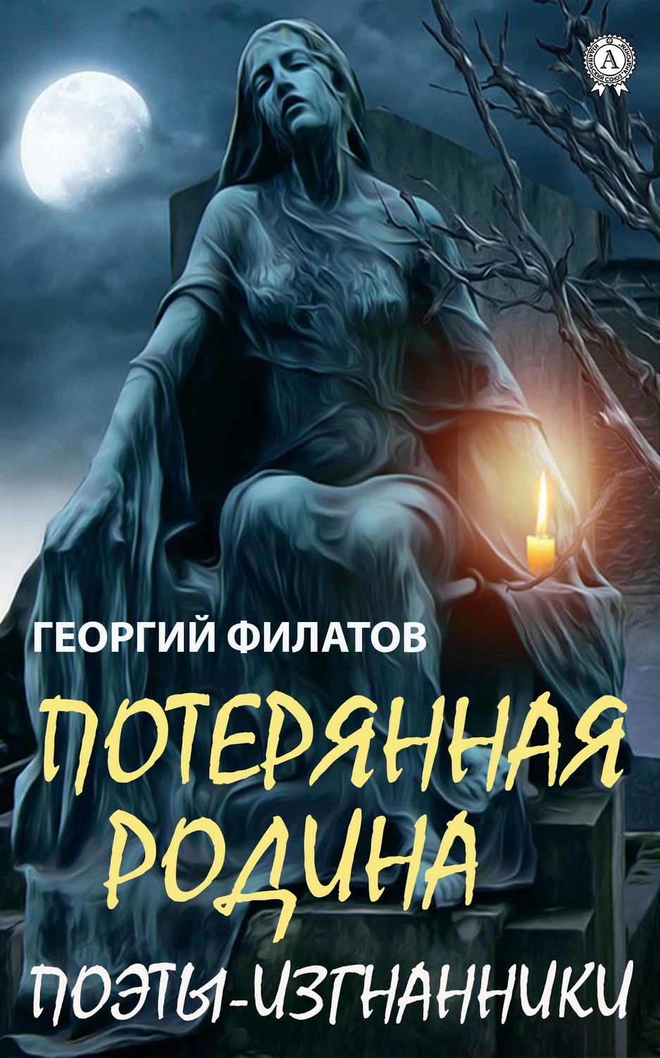 Обложка книги «Потерянная родина. Поэты-изгнанники»