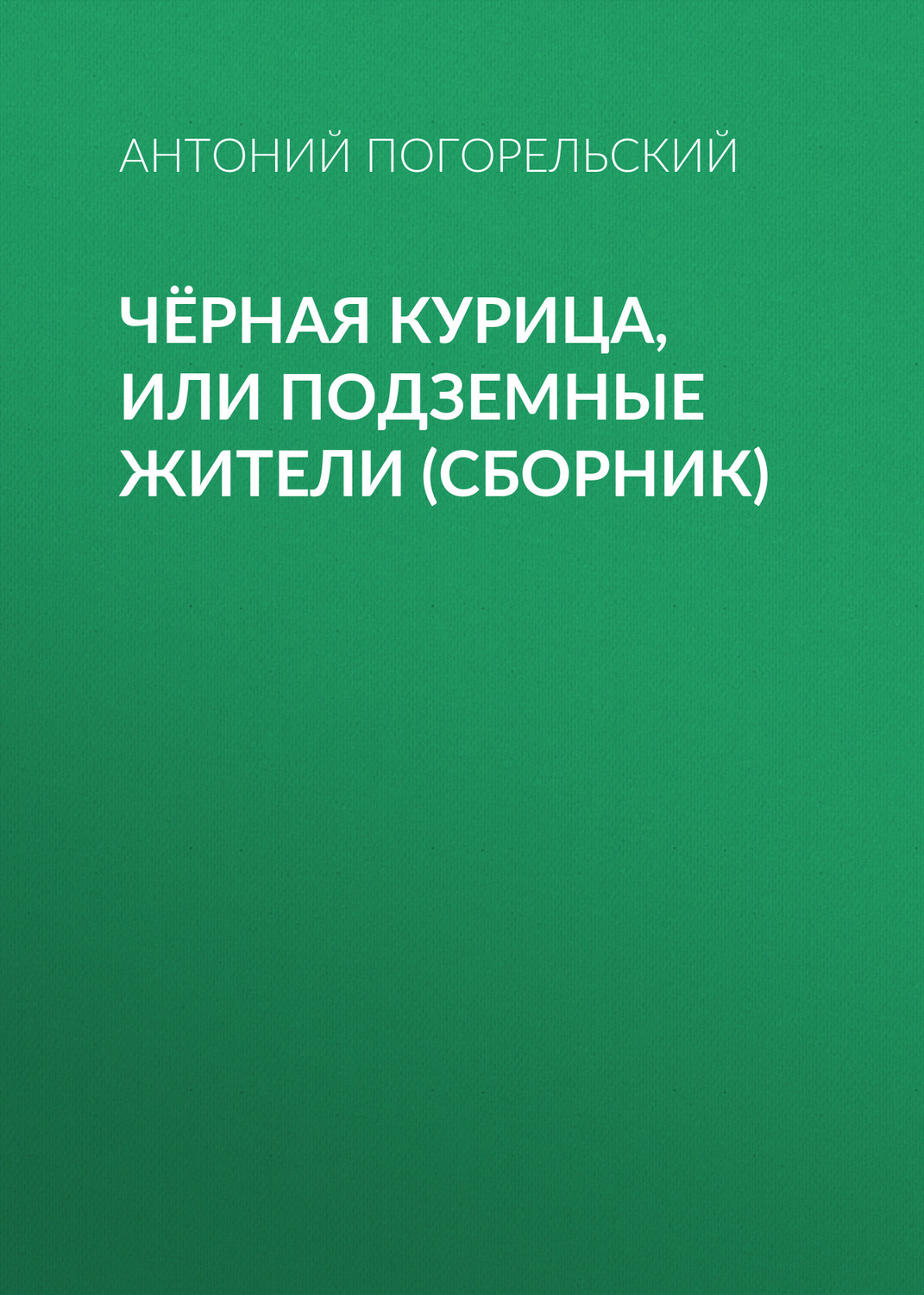 Обложка книги «Чёрная курица, или Подземные жители (сборник)»