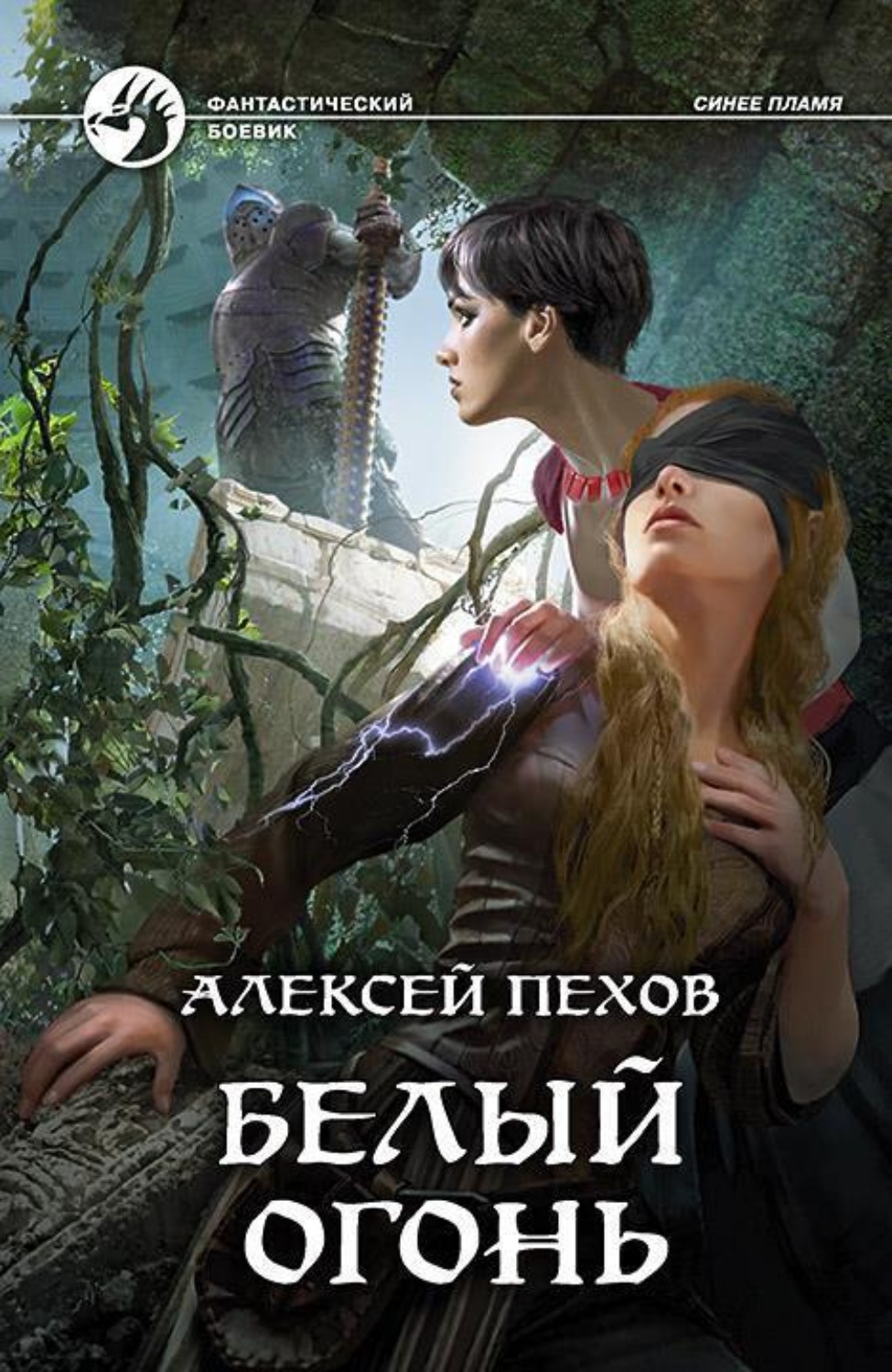 Обложка книги «Белый огонь»