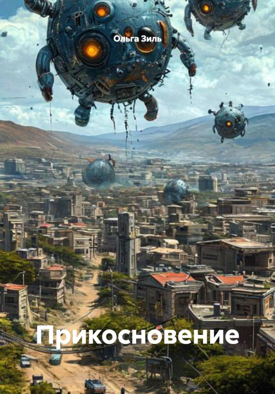 Обложка книги «Прикосновение»