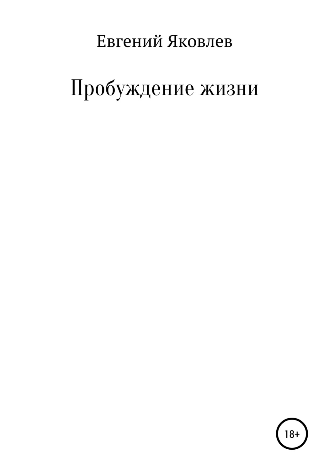 Обложка книги «Пробуждение жизни»