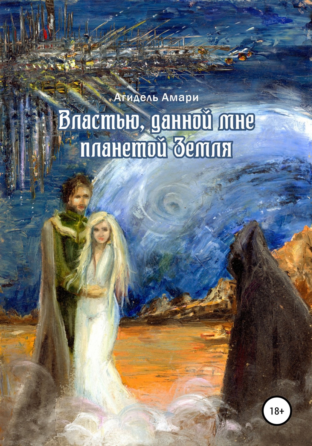 Обложка книги «Властью, данной мне планетой Земля»