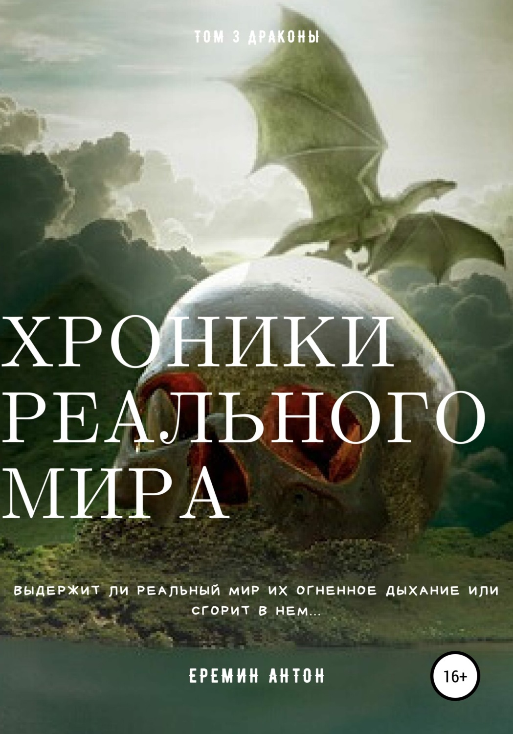 Обложка книги «Хроники реального мира. Том 3. Драконы»