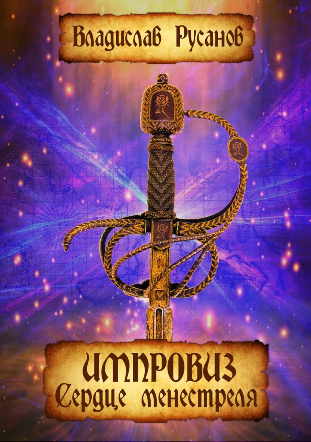 Обложка книги «Импровиз. Сердце менестреля»