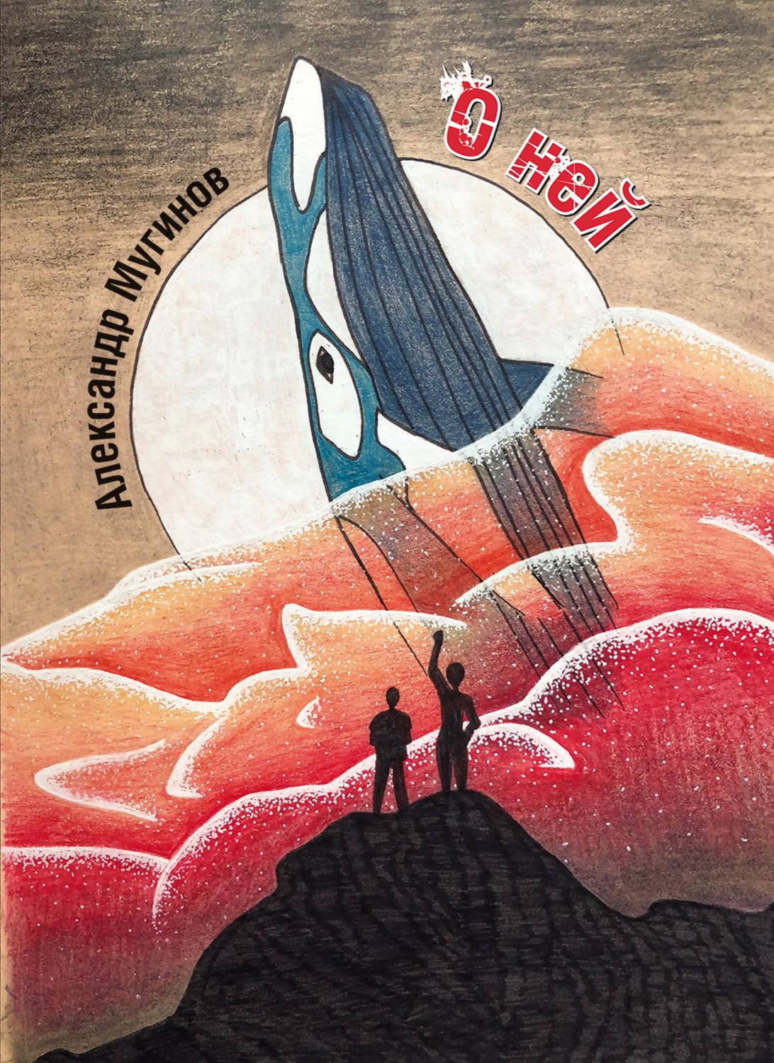 Обложка книги «О ней»