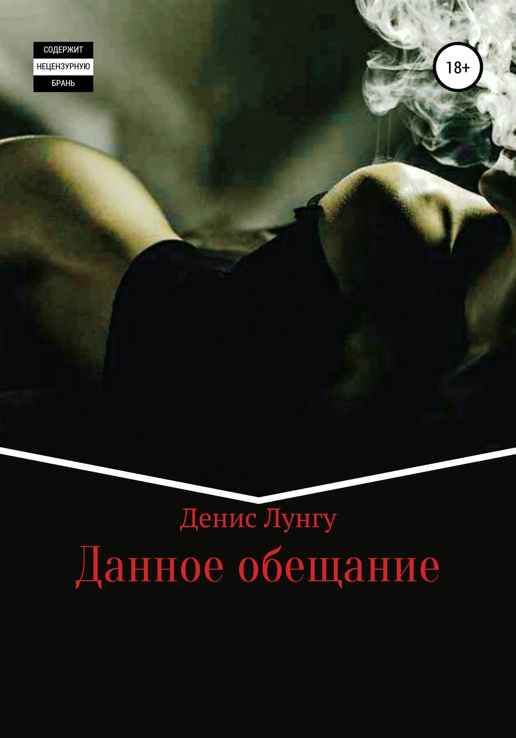Обложка книги «Данное обещание»
