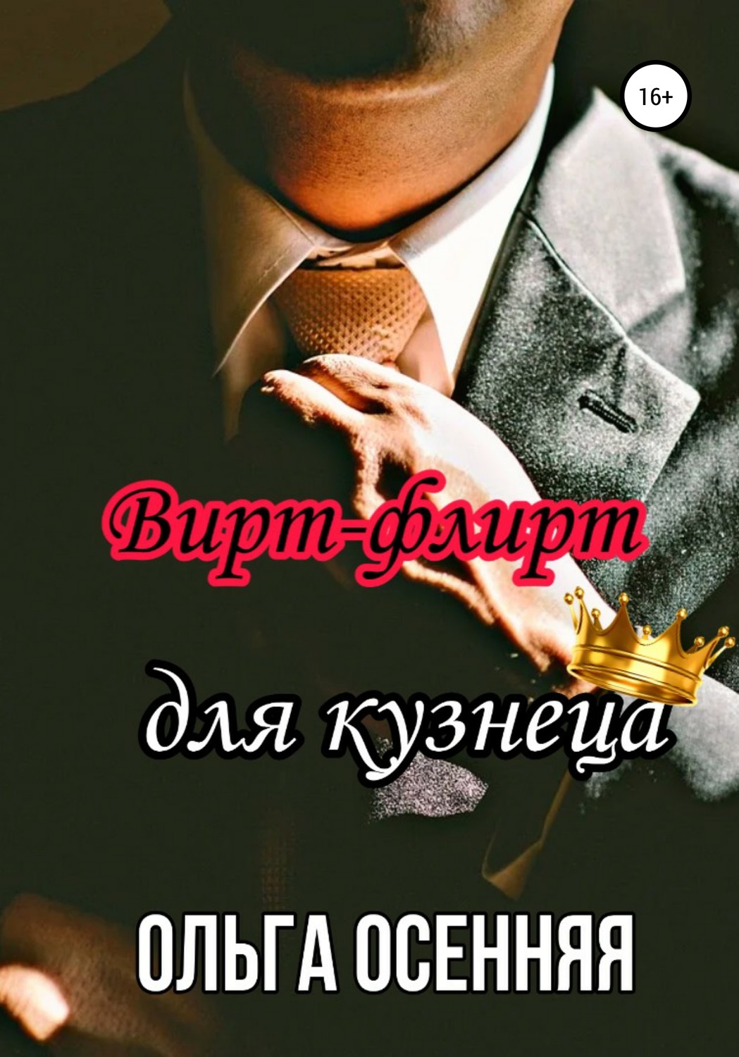 Обложка книги «Вирт-флирт для кузнеца»