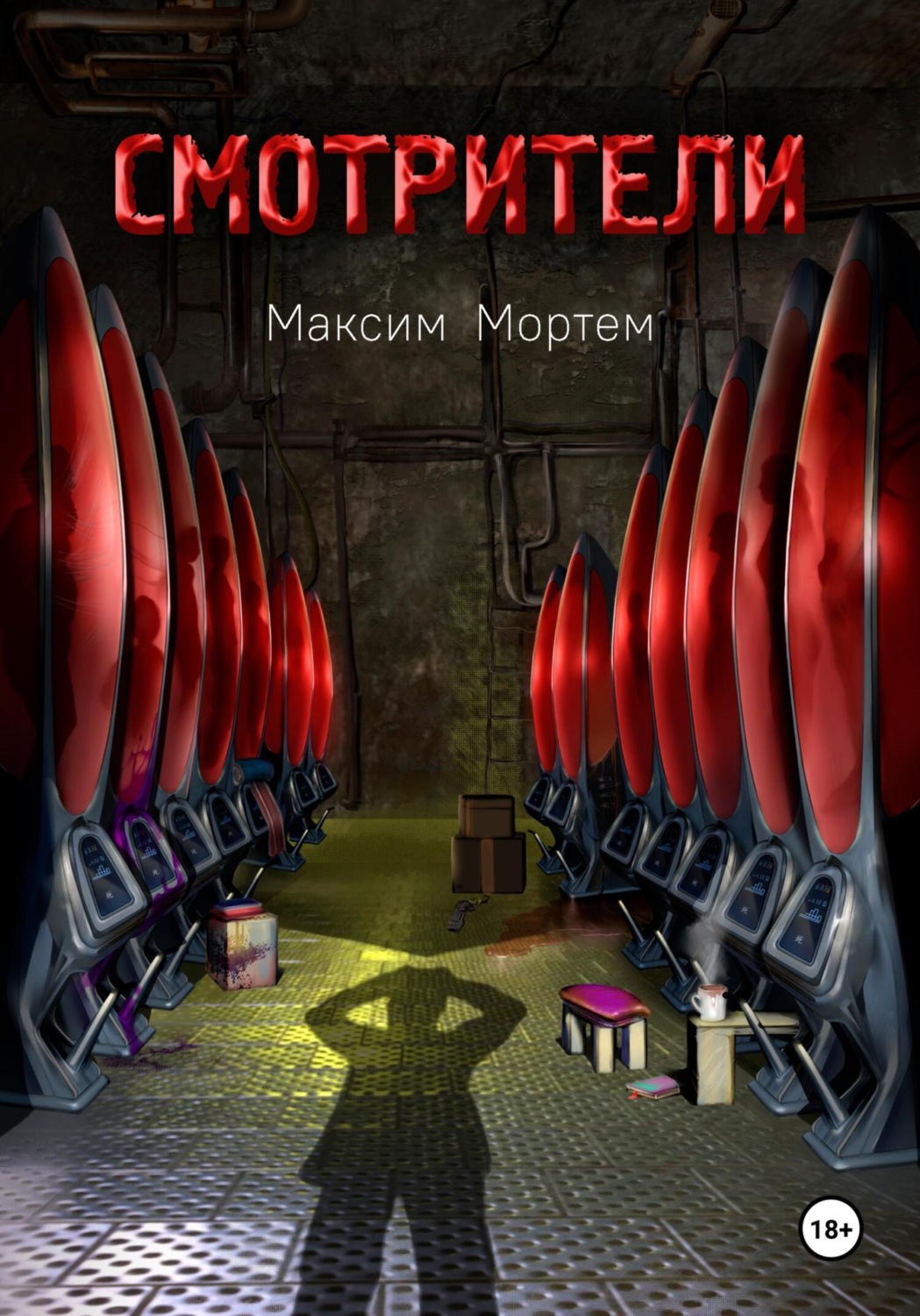 Обложка книги «Смотрители»
