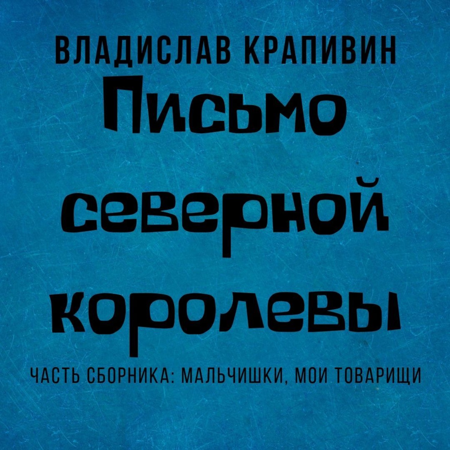 Обложка книги «Письмо Северной Королевы»