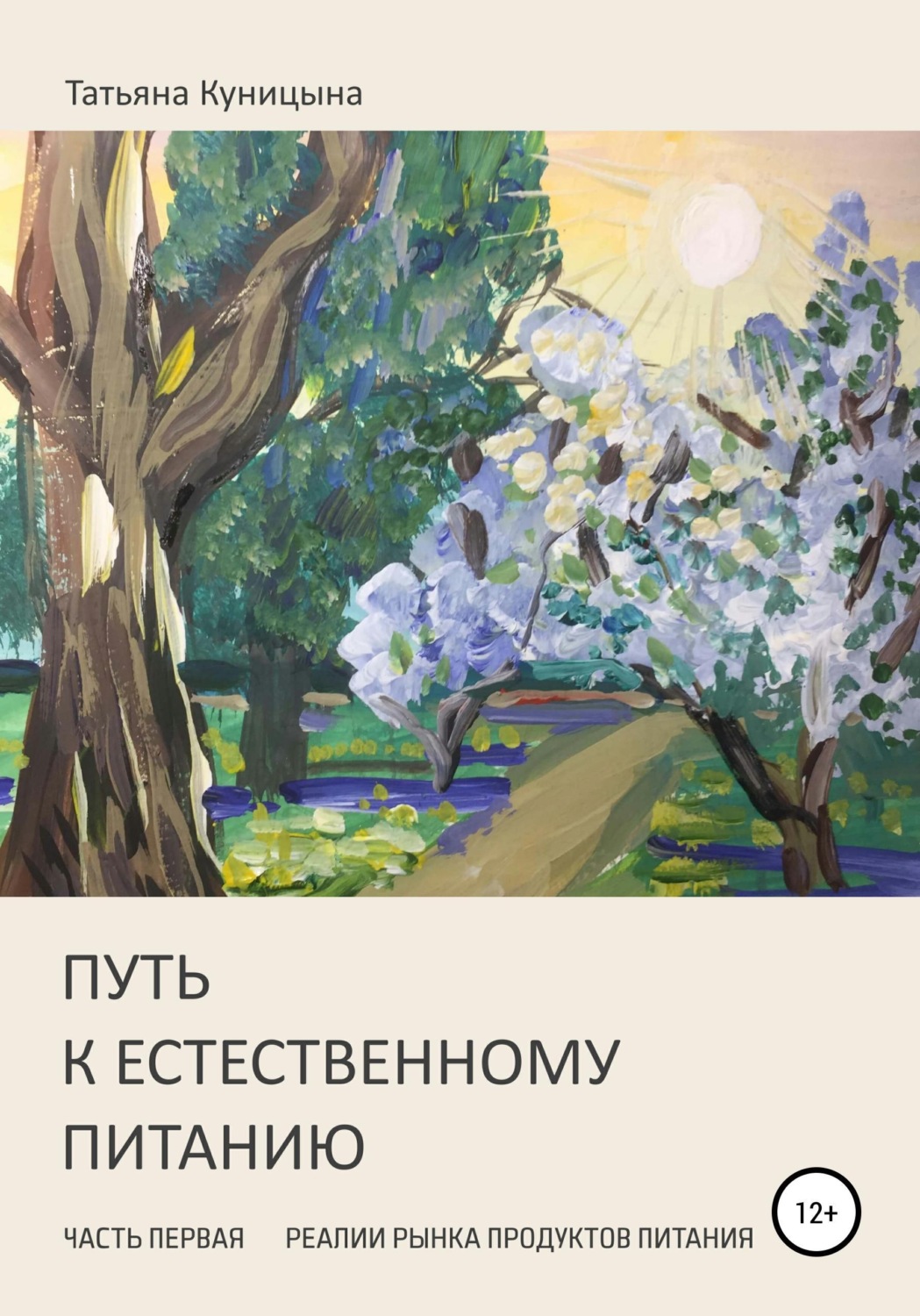 Обложка книги «Путь к естественному питанию. Часть первая. Реалии рынка продуктов питания»