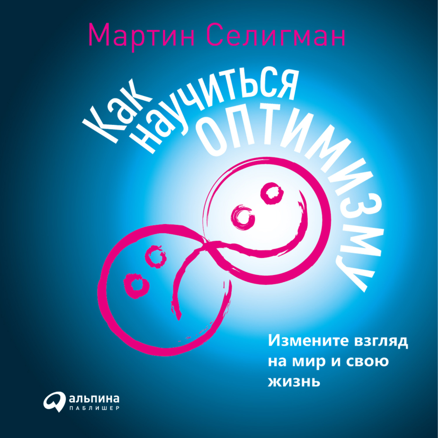 Обложка книги «Как научиться оптимизму. Измените взгляд на мир и свою жизнь»