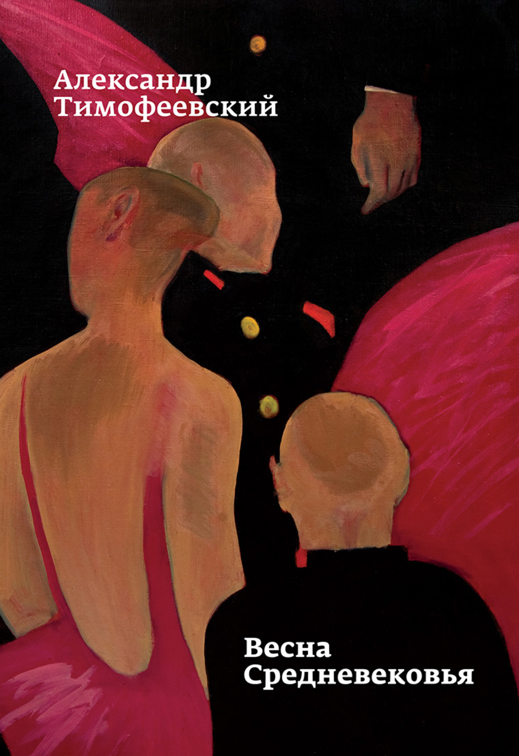 Обложка книги «Весна Средневековья»