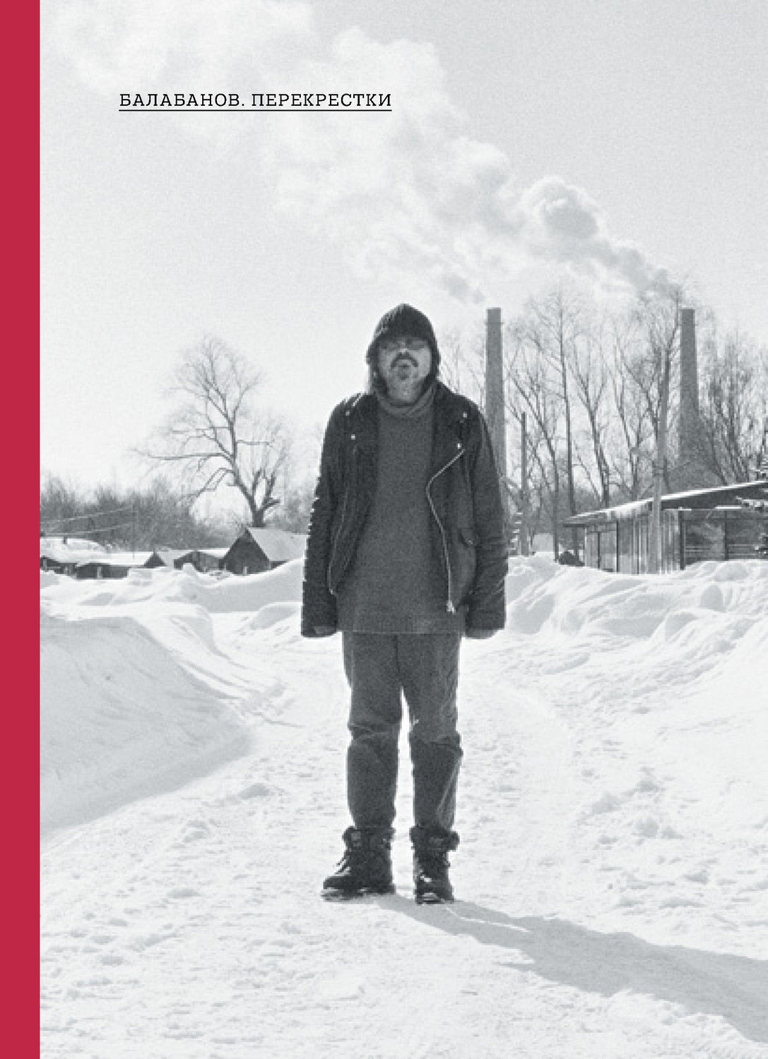 Обложка книги «Балабанов. Перекрестки»