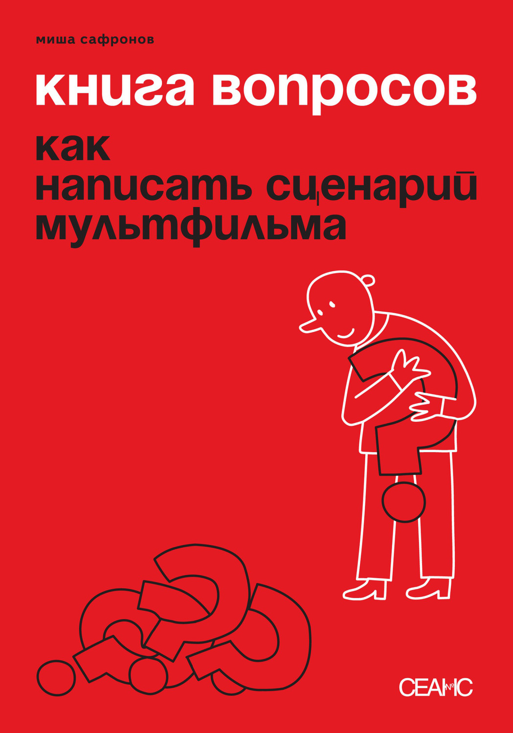 Обложка книги «Книга вопросов. Как написать сценарий мультфильма»