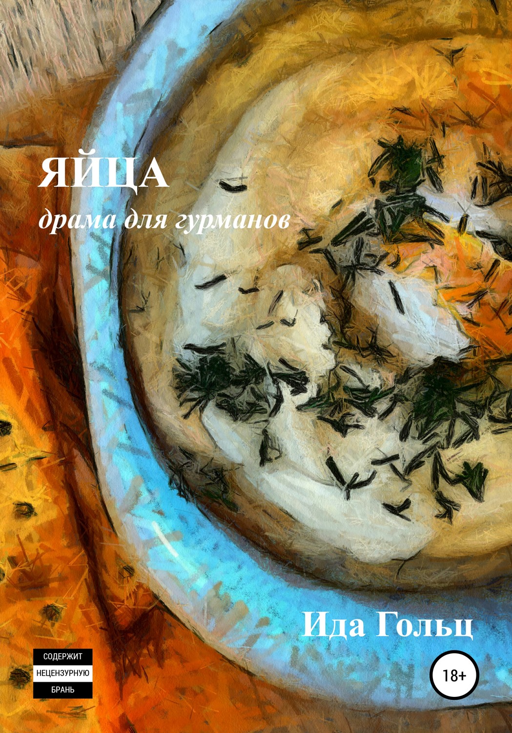 Обложка книги «Яйца»