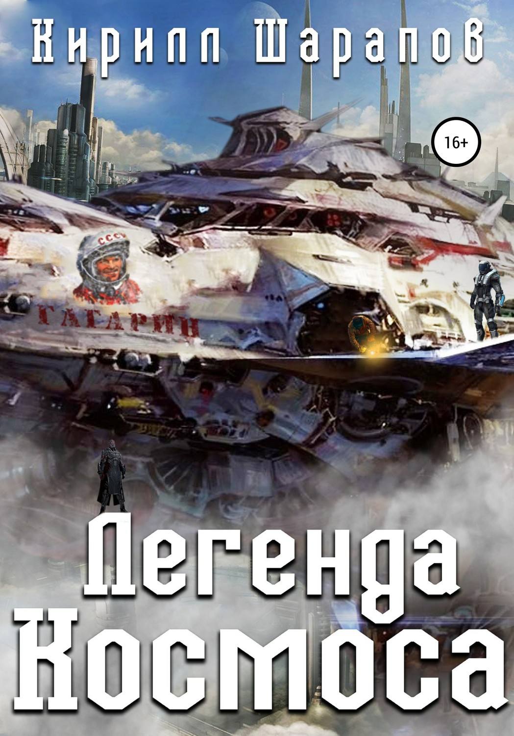 Обложка книги «Легенда космоса»