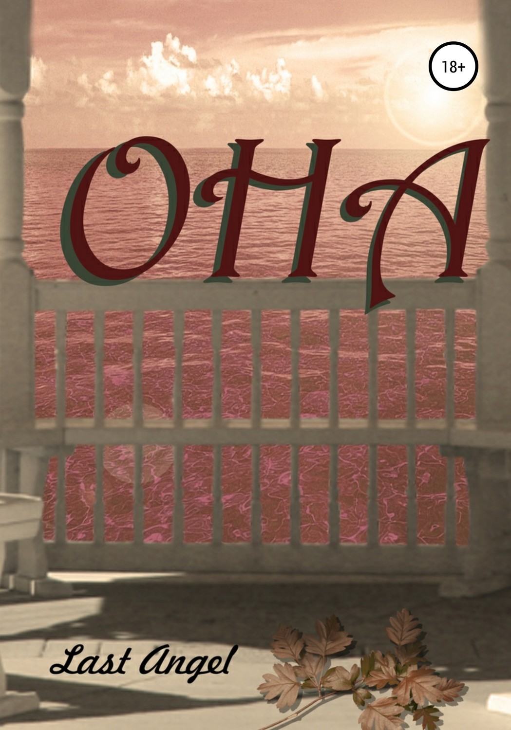 Обложка книги «Она»