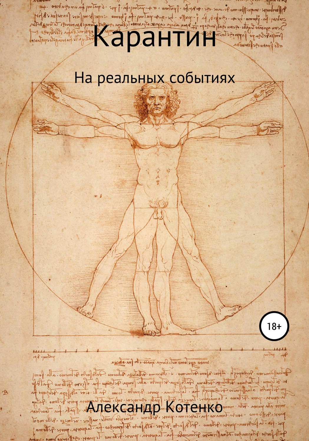 Обложка книги «Карантин. История на реальных событиях»