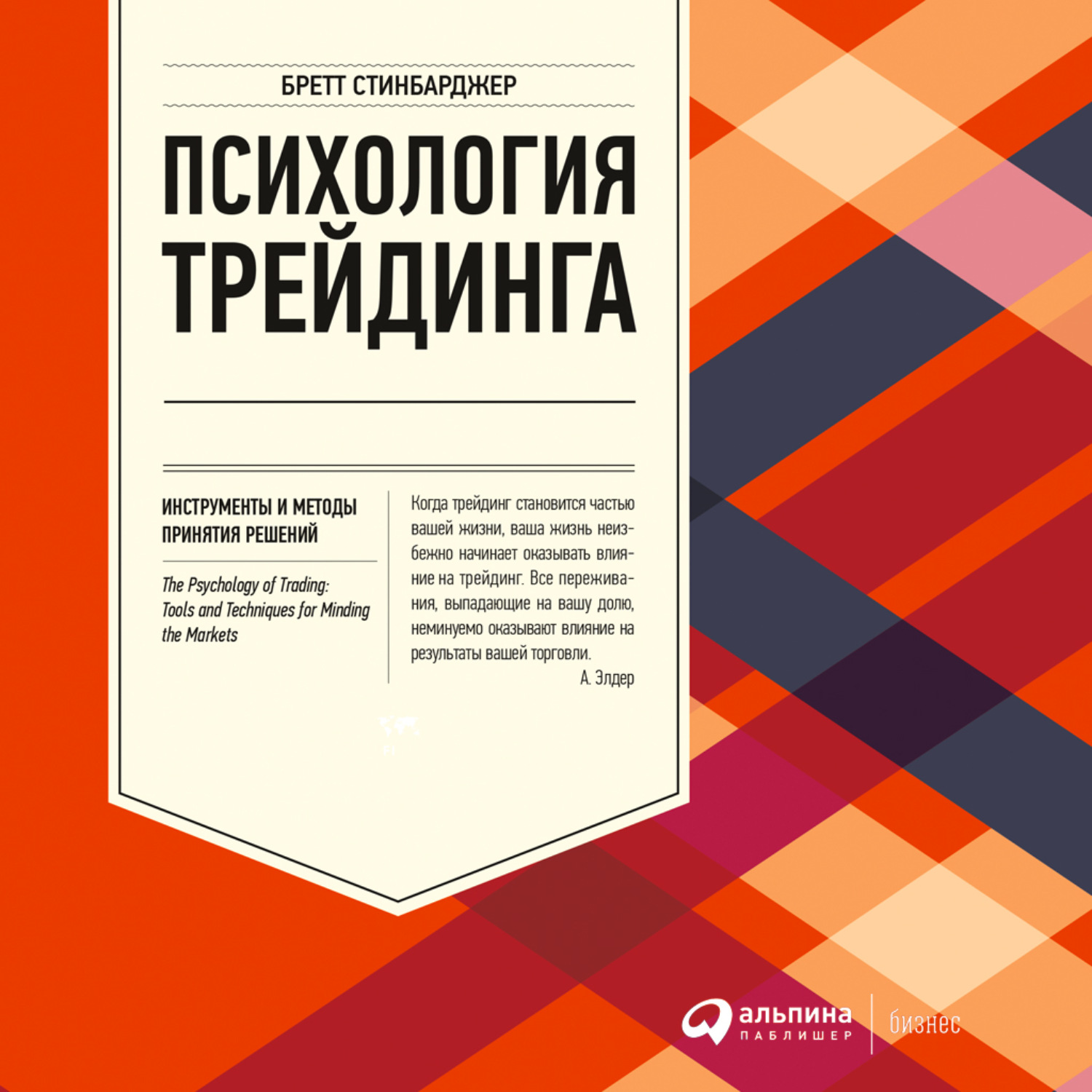 Обложка книги «Психология трейдинга. Инструменты и методы принятия решений»