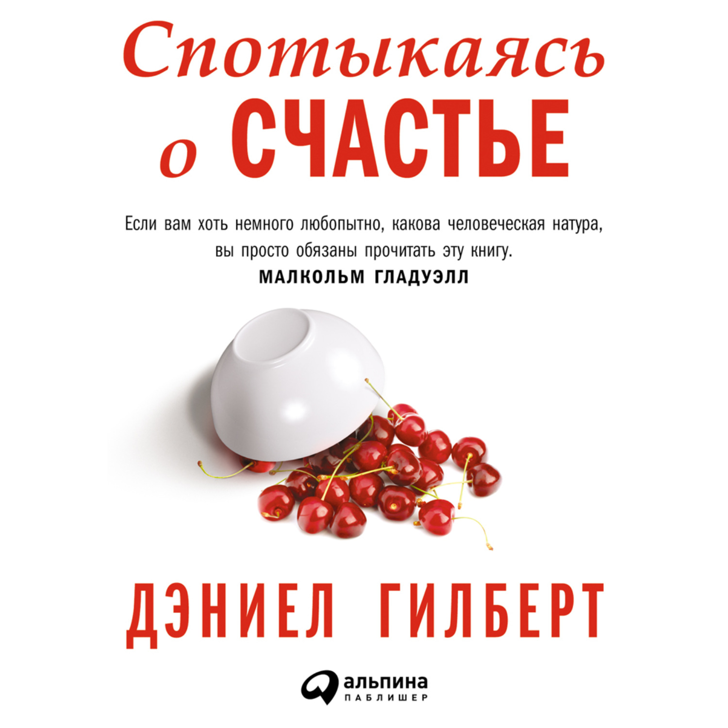 Обложка книги «Спотыкаясь о счастье»