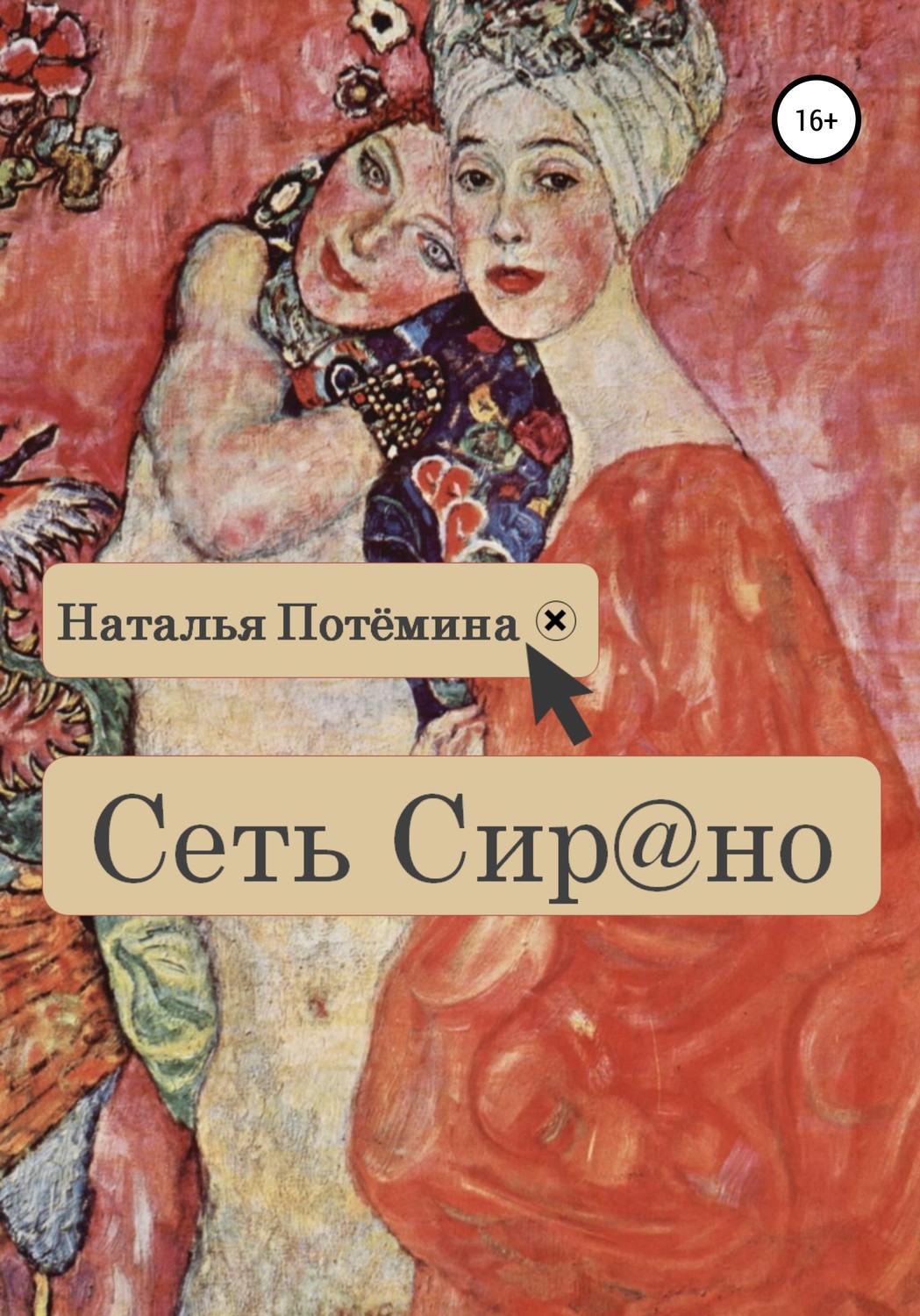 Обложка книги «Сеть Сирано»