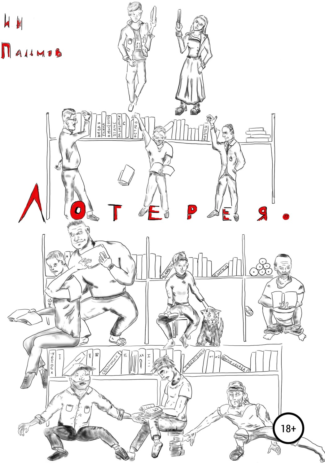 Обложка книги «Лотерея»