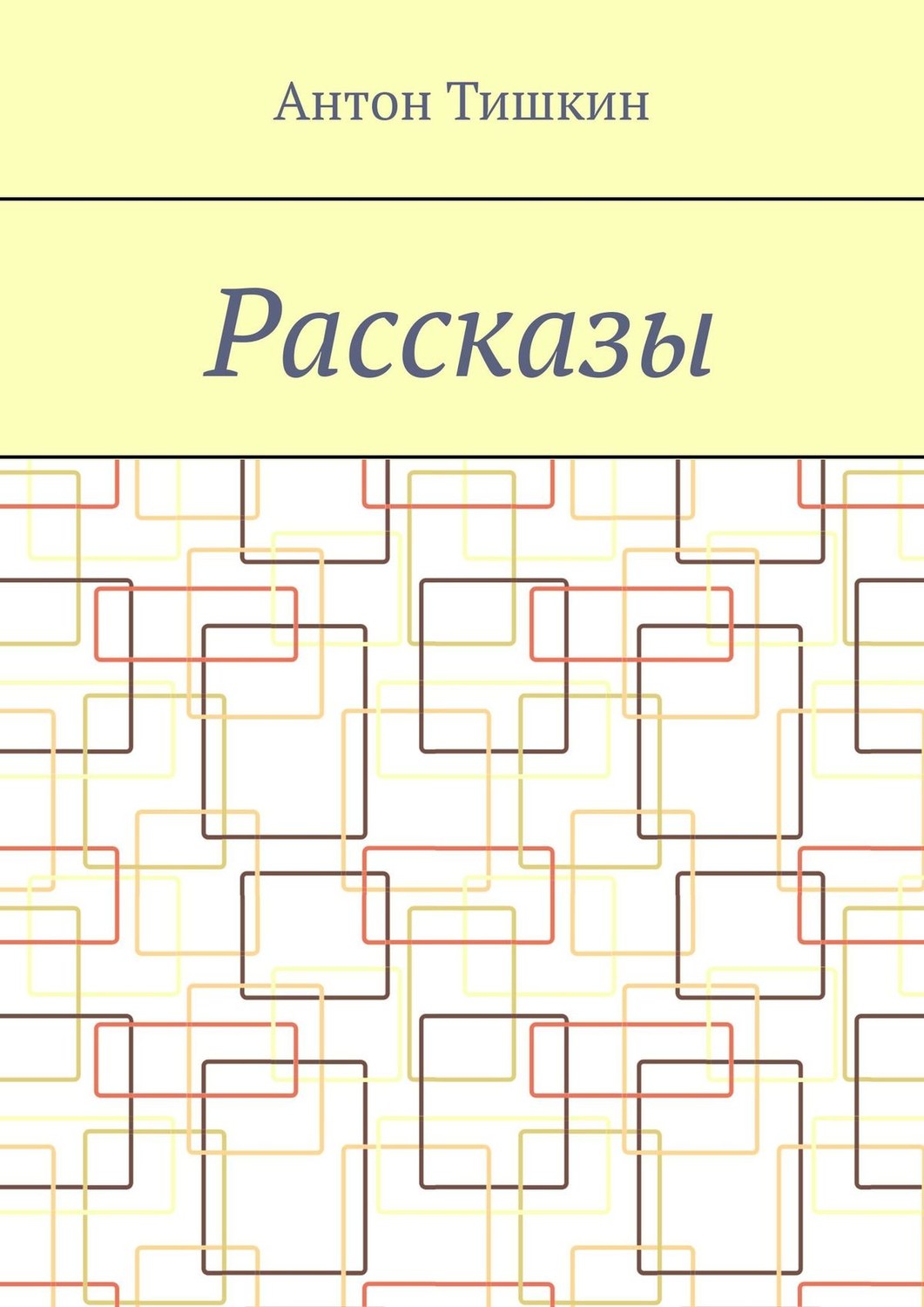 Обложка книги «Рассказы»
