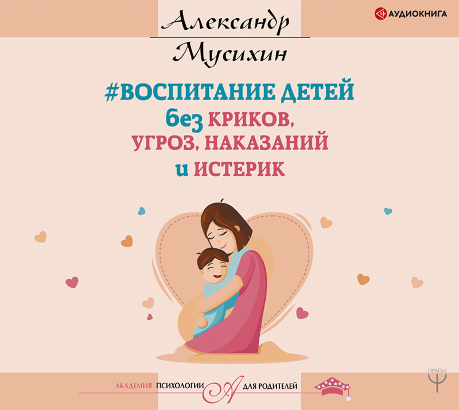 Обложка книги «Воспитание детей без криков, угроз, наказаний и истерик»