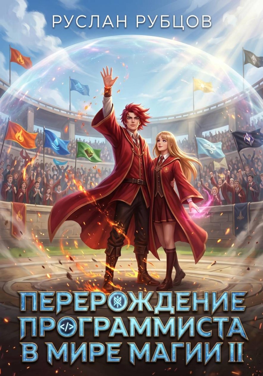 Обложка книги «Перерождение Программиста в Мире Магии. Том 2»