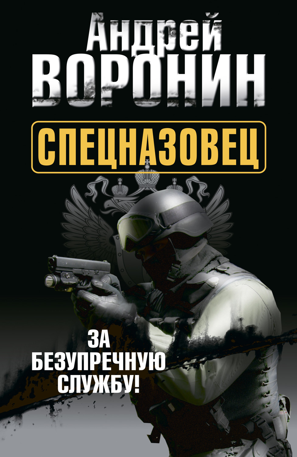 Обложка книги «Спецназовец. За безупречную службу»