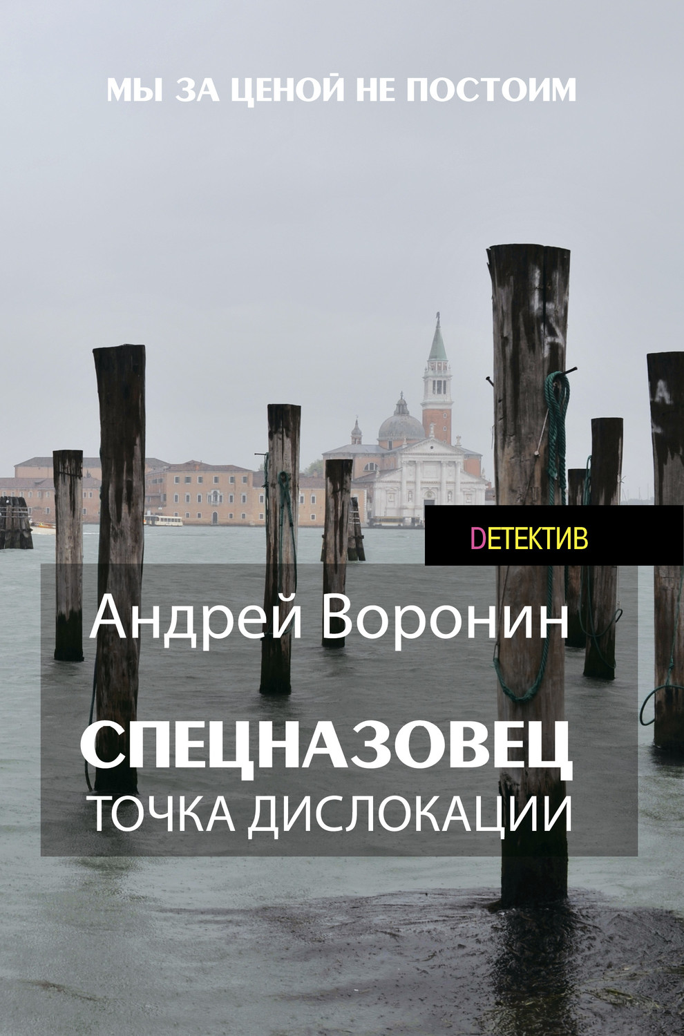 Обложка книги «Спецназовец. Точка дислокации»