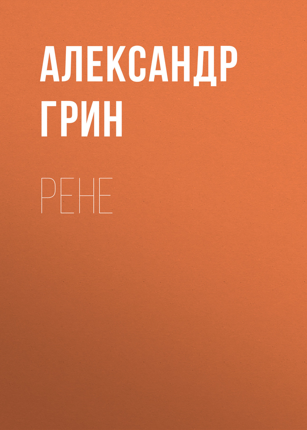 Обложка книги «Рене»