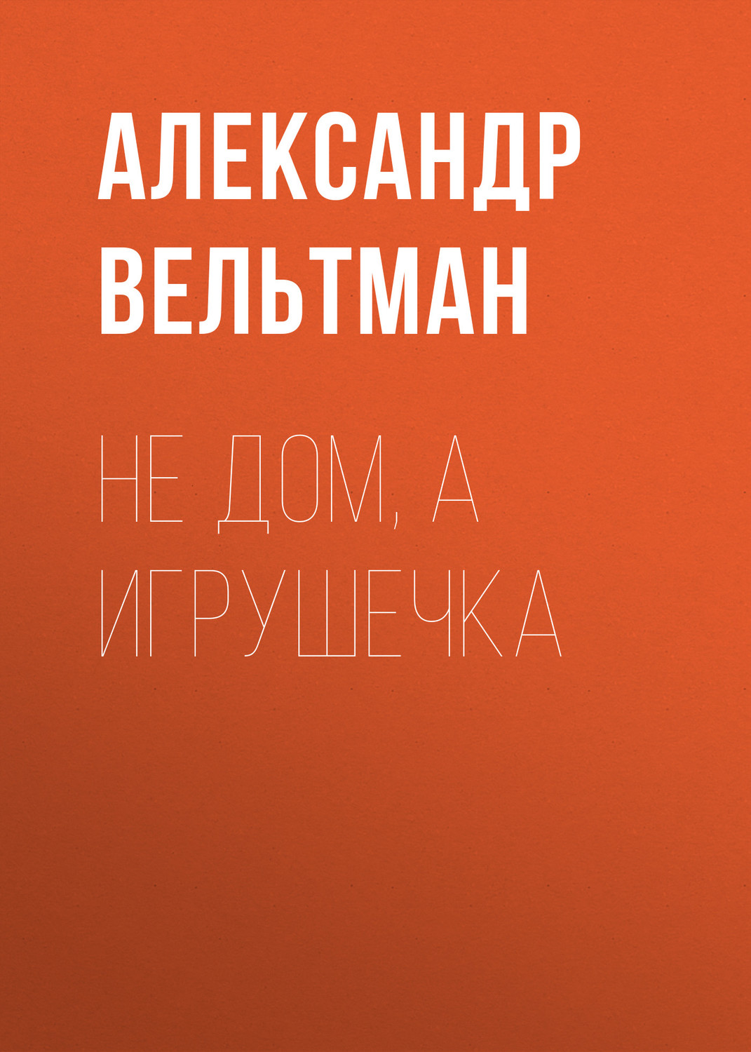 Обложка книги «Не дом, а игрушечка»