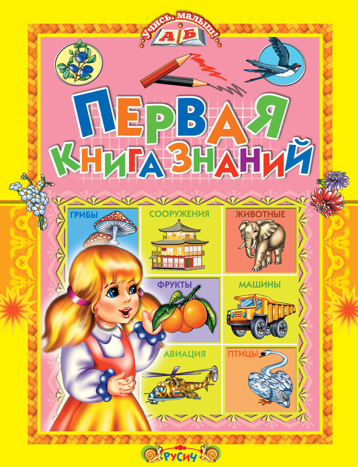 Обложка книги «Первая книга знаний»