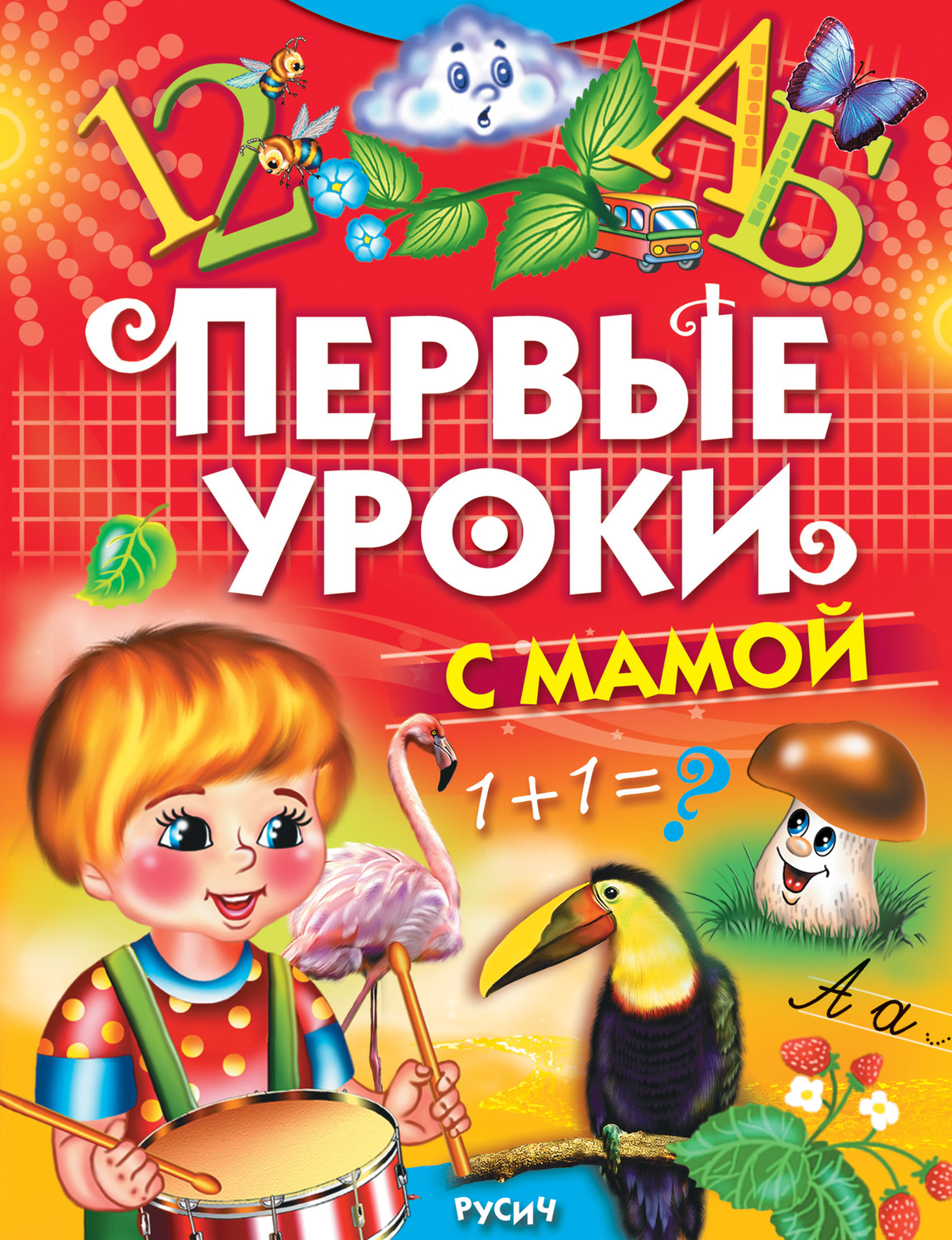 Обложка книги «Первые уроки с мамой»