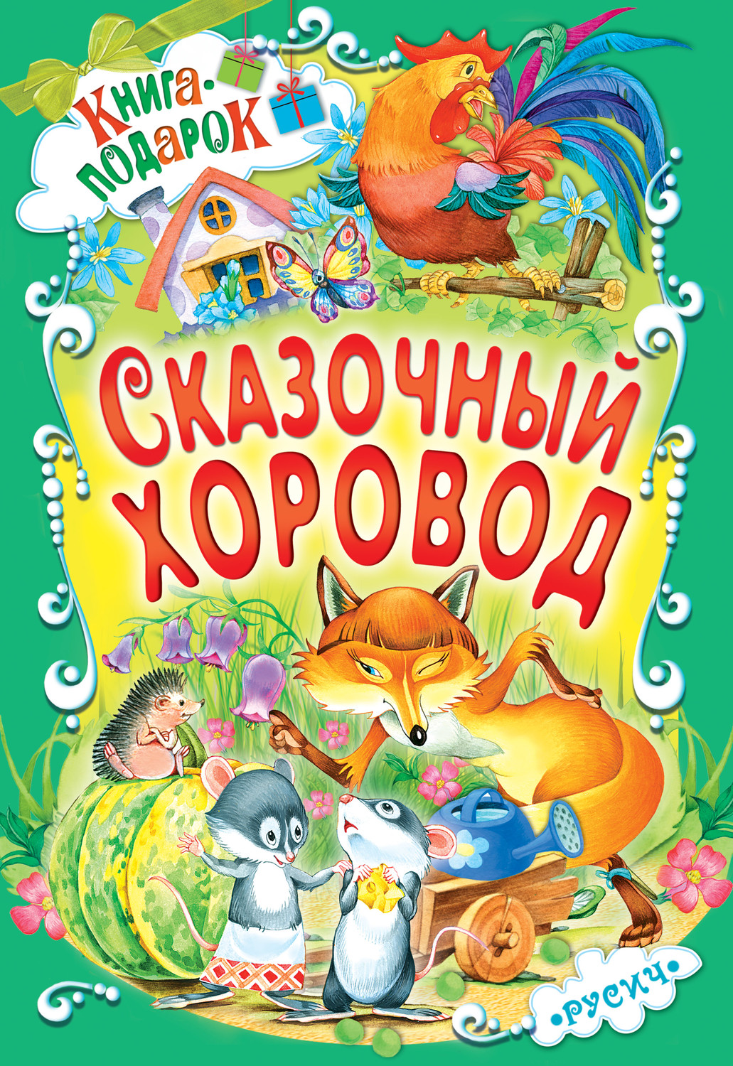 Обложка книги «Сказочный хоровод»