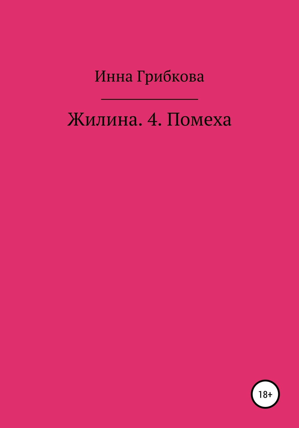 Обложка книги «Жилина 4. Помеха»