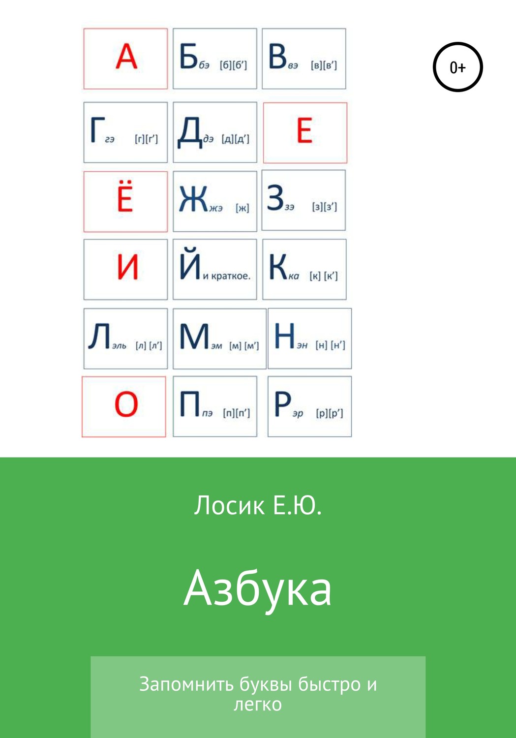 Обложка книги «Азбука»