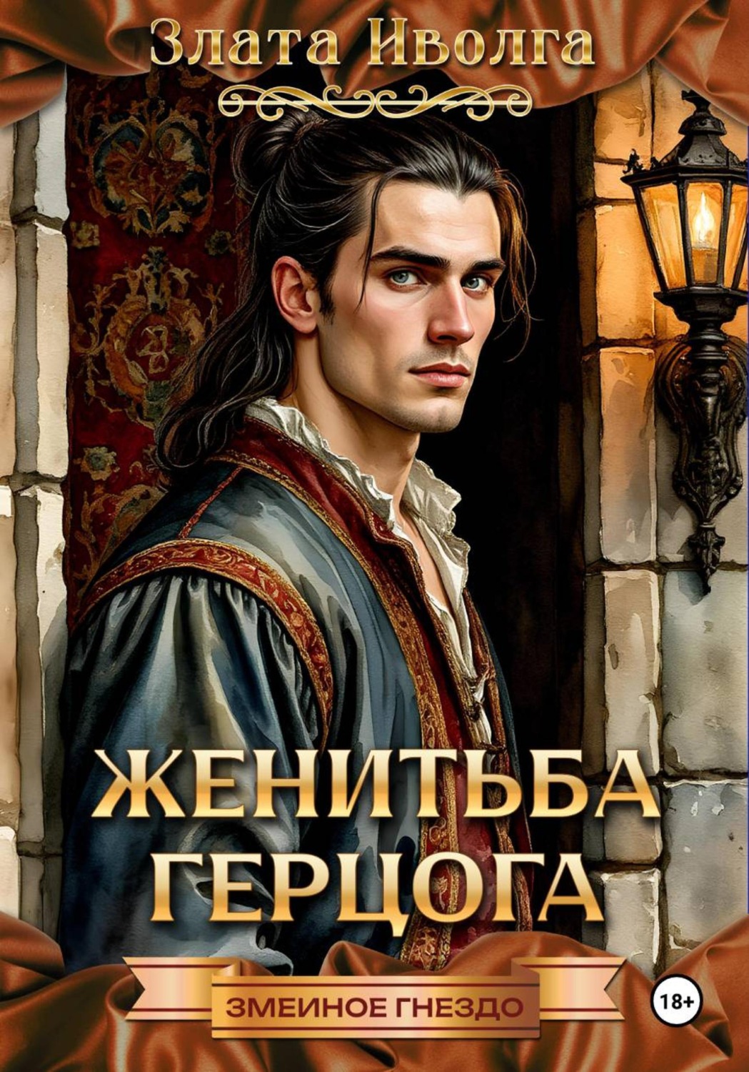 Обложка книги «Женитьба герцога»