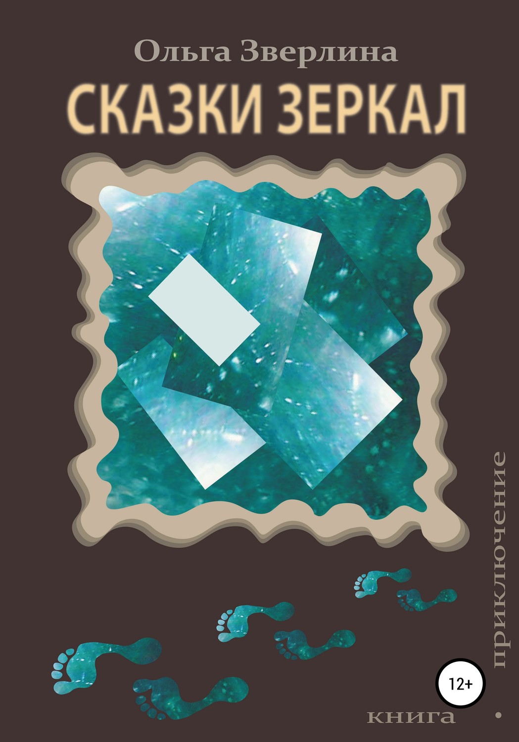 Обложка книги «Сказки Зеркал»