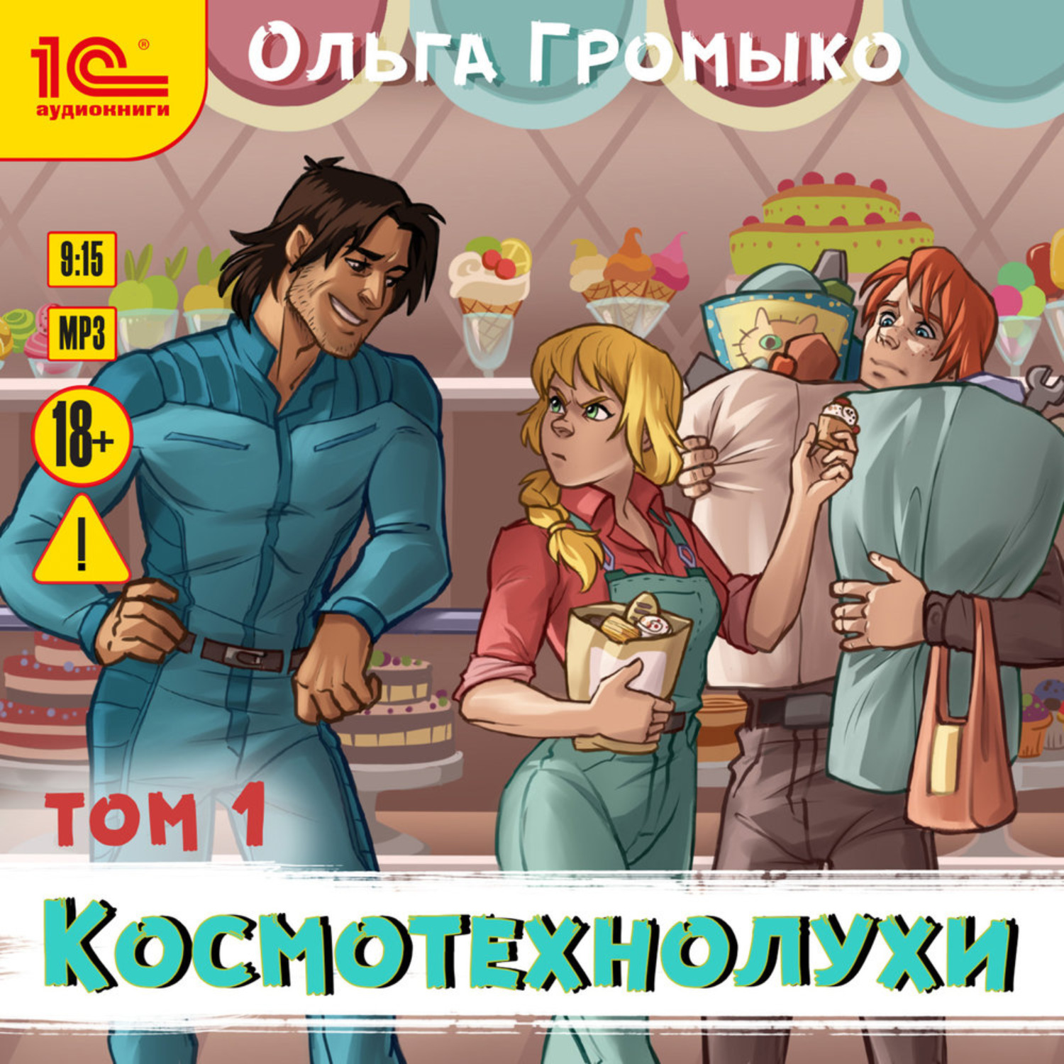 Обложка книги «Космотехнолухи. Том 1»