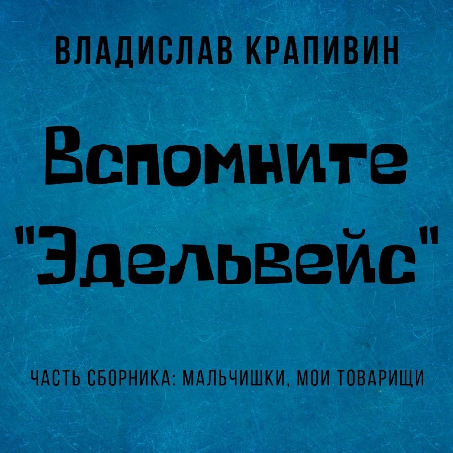 Обложка книги «Вспомните «Эдельвейс»»