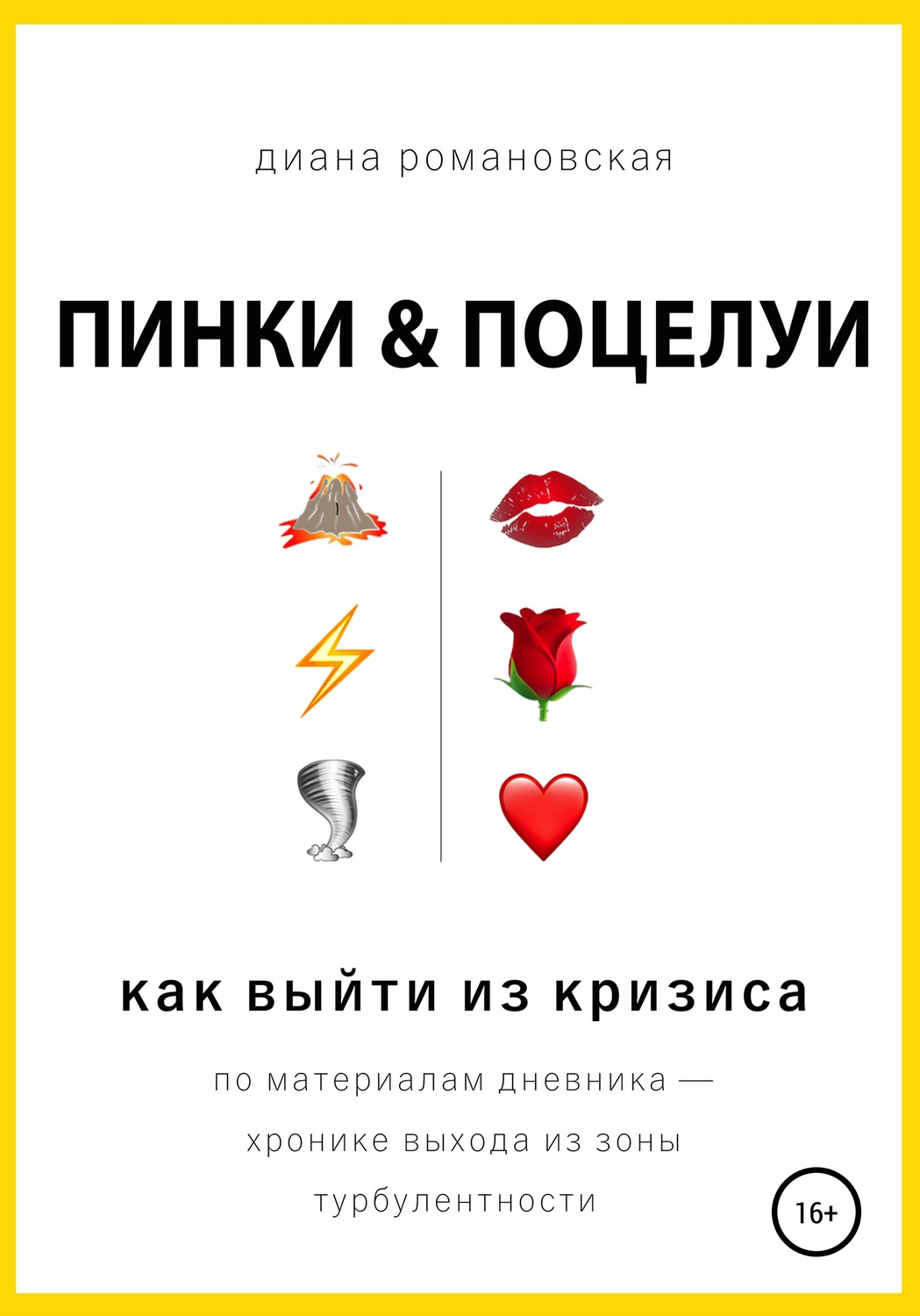 Обложка книги «Пинки и Поцелуи»