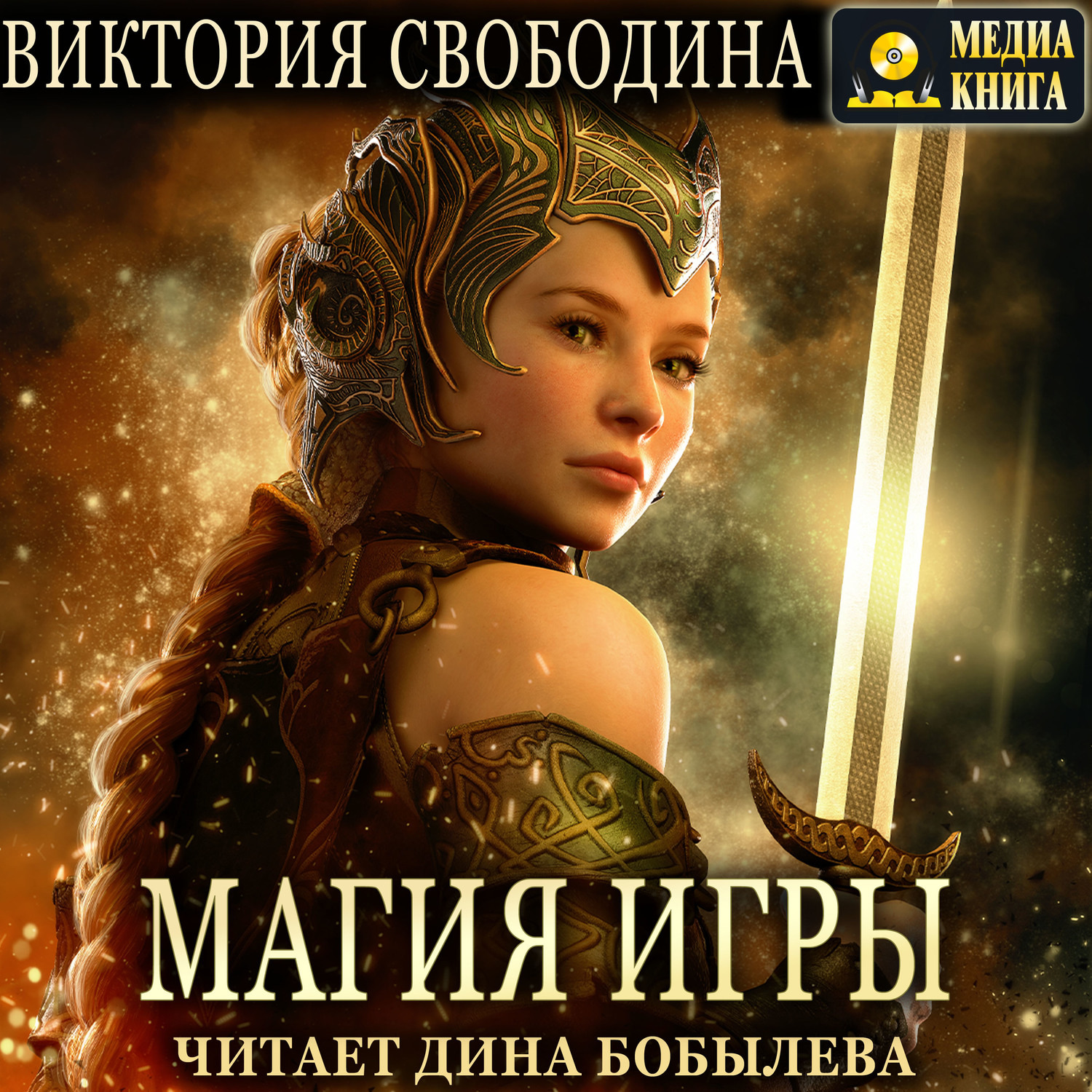 Обложка книги «Магия игры»