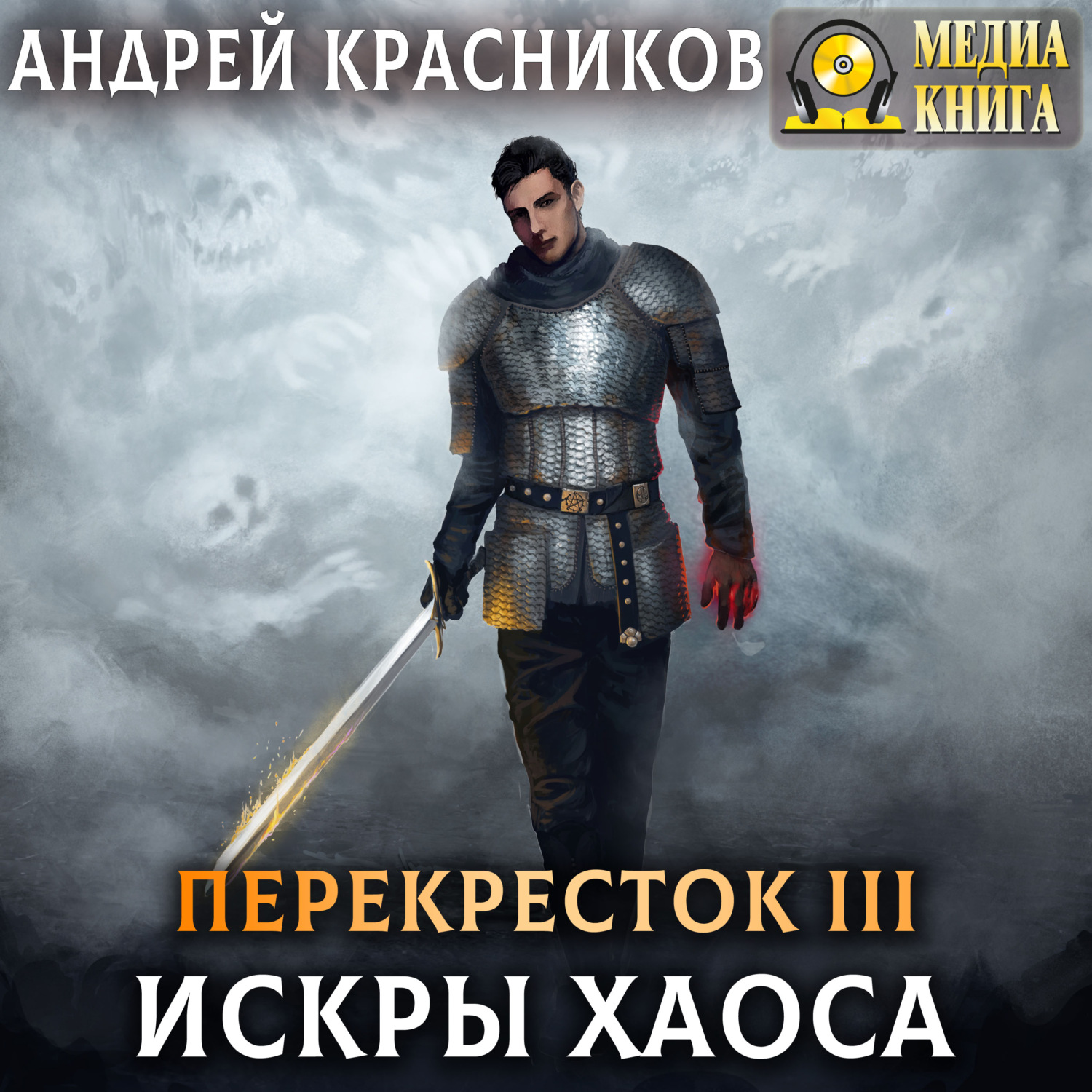 Обложка книги «Искры хаоса»