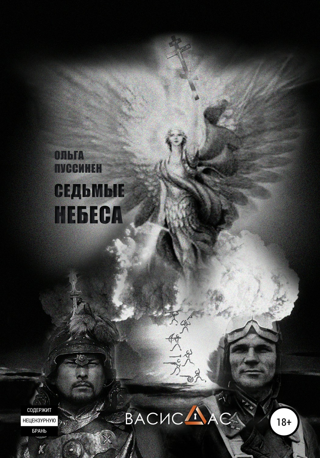 Обложка книги «Седьмые небеса»