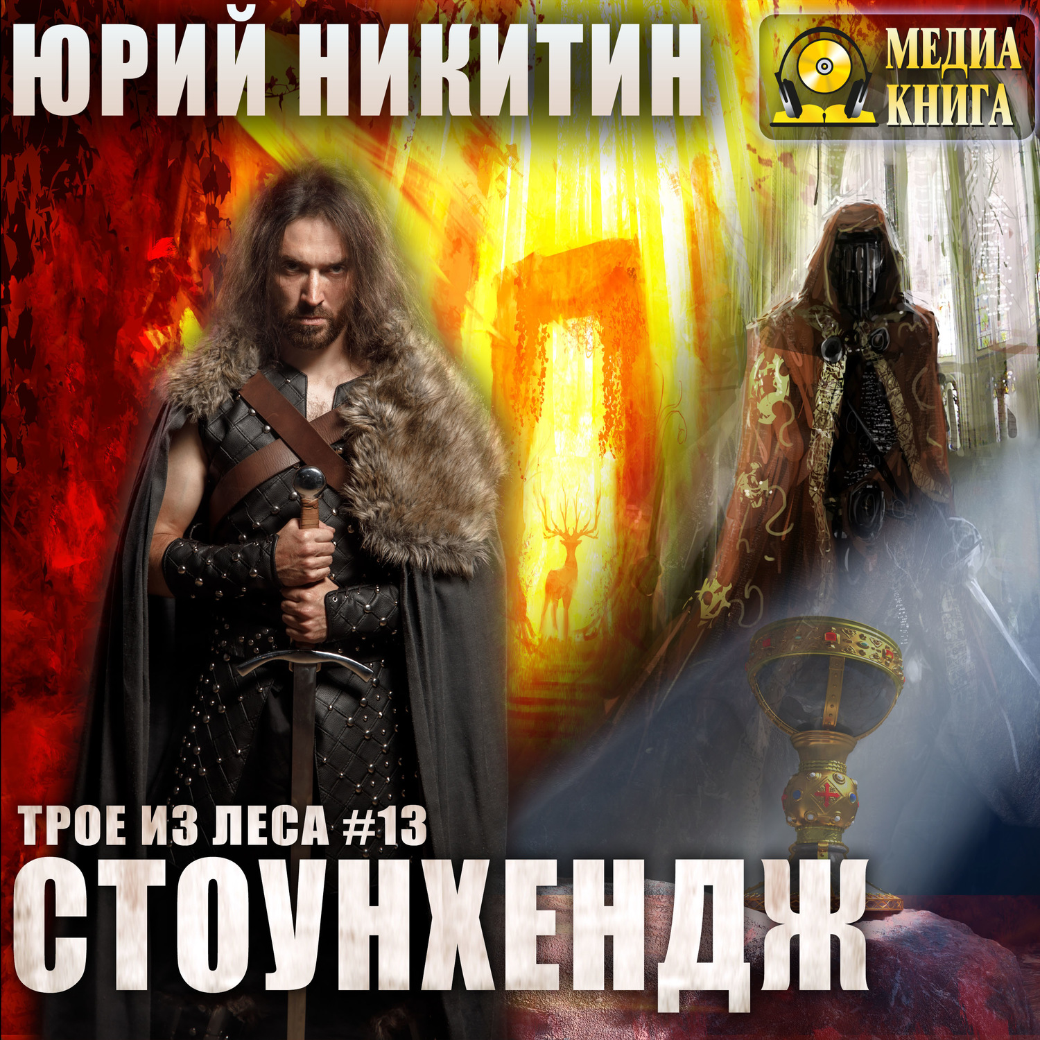 Обложка книги «Стоунхендж»