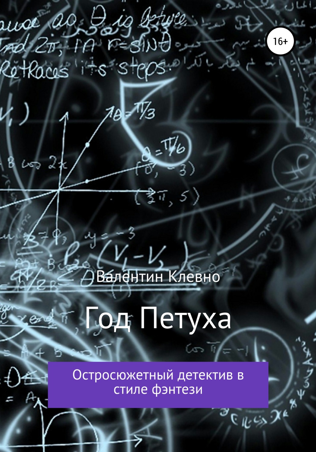 Обложка книги «Год Петуха»