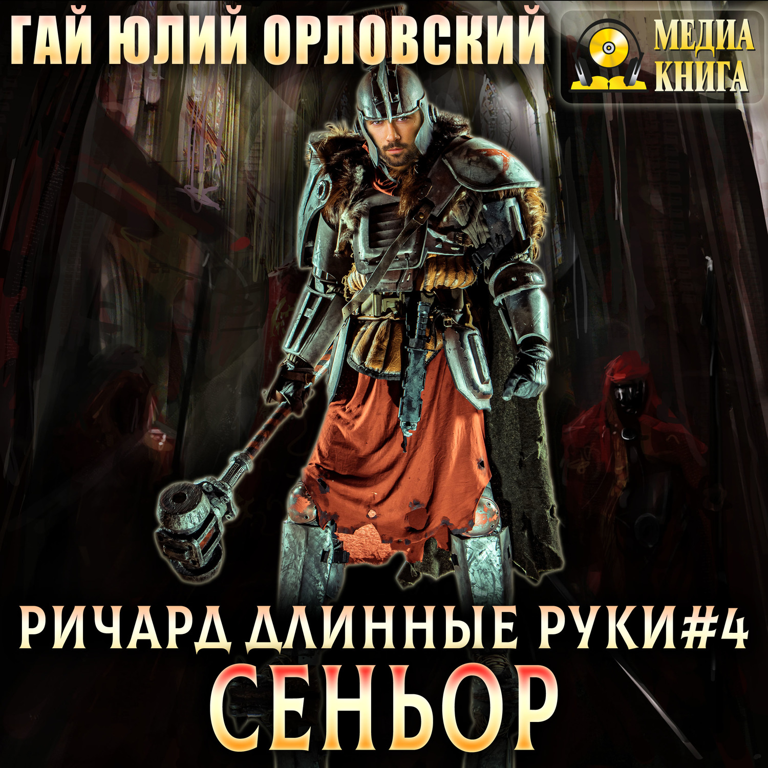 Обложка книги «Ричард Длинные Руки – сеньор»